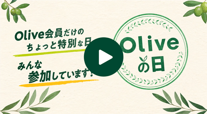 【動画】Olive会員だけのちょっと特別な日 みんな参加しています! Oliveの日