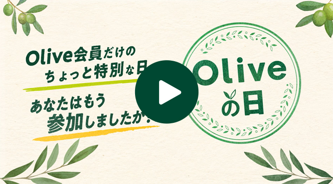 【動画】Olive会員だけのちょっと特別な日 あなたはもう参加しましたか? Oliveの日