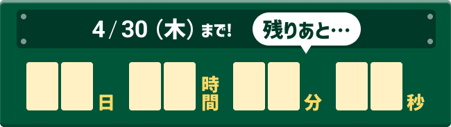 4/30�i�؁j�܂ŁI�c�肠�Ɓc