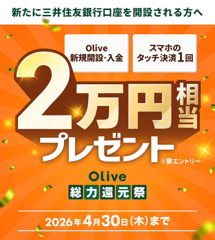 �y�V���ɎO��Z�F��s�������J�݂������ցzOlive�V�K�J�݁E���� �X�}�z�̃^�b�`����1�� V�|�C���g20,000�~�����v���[���g Olive���͊Ҍ��� 2026�N4��30���i�؁j�܂� ���v�G���g���[