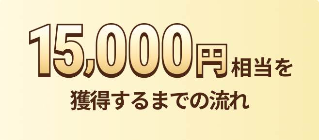 15,000�~�������l������܂ł̗���