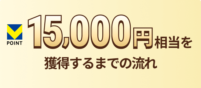 V�|�C���g15,000�~�������l������܂ł̗���