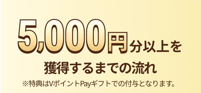 5,000�~���ȏ���l������܂ł̗��� �����T��V�|�C���gPay�M�t�g�ł̕t�^�ƂȂ�܂��B