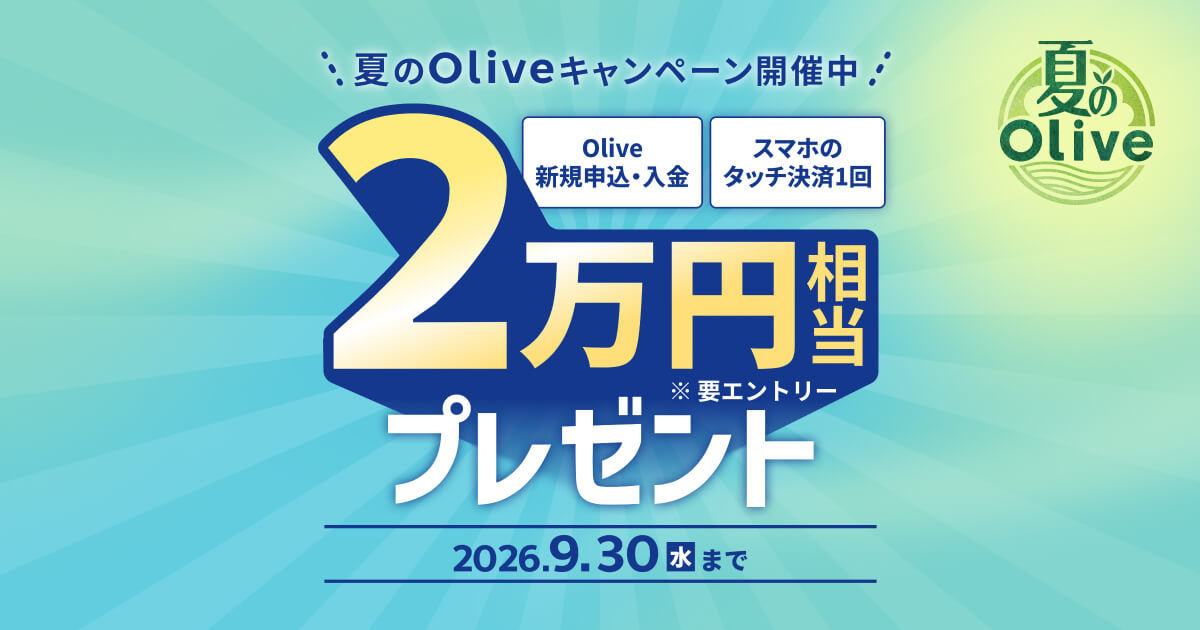 夏のOlive2026】Olive新規口座開設＋条件達成で特典プレゼント：三井