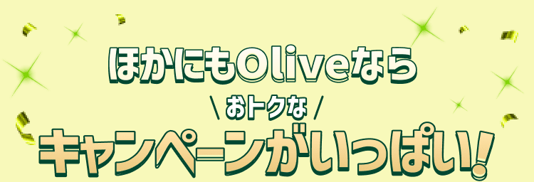 �ق��ɂ�Olive�Ȃ炨�g�N�ȃL�����y�[���������ς��I