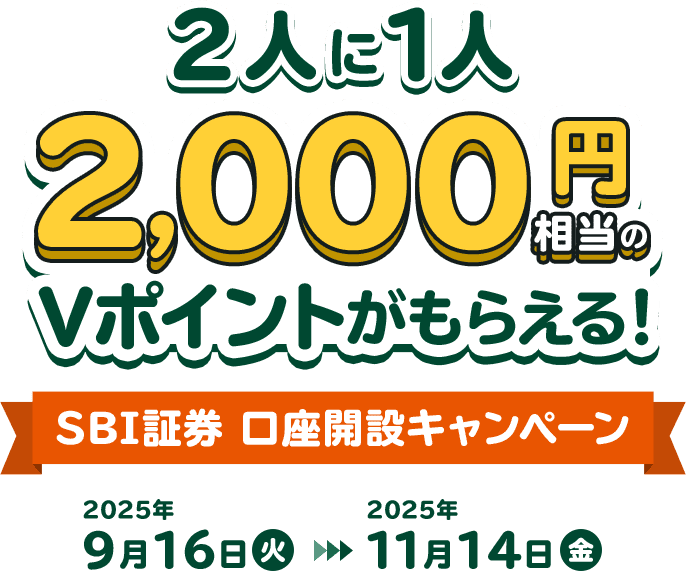 2l1l 2,000~V|Cg炦I SBI،J݃Ly[ 2025N916i΁j`2025N1114ij