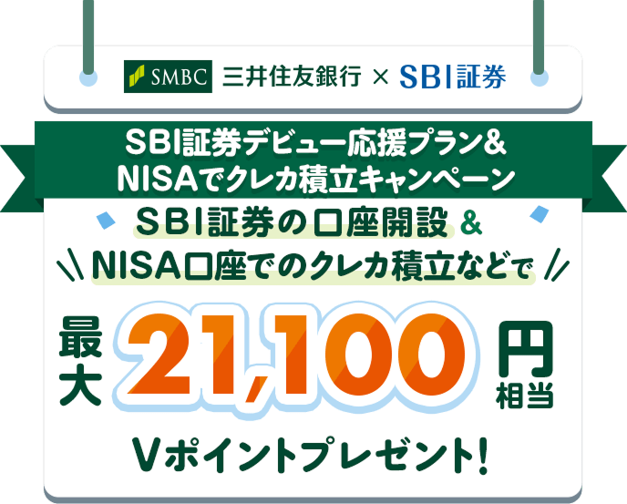 SMBC OZFs~SBI، SBI،fr[vNISAŃNJϗLy[ SBI،̌J݁NISAł̃NJϗȂǂōő21,100~V|Cgv[gI