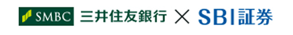 SMBC 三井住友銀行 × SBI証券