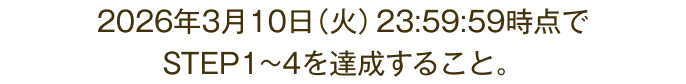 2026�N3��10���i�΁j23:59:59���_��STEP1�`4��B�����邱�ƁB