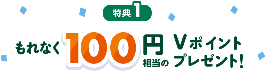 ���T1 ����Ȃ�100�~������V�|�C���g�v���[���g�I