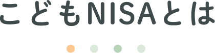 こどもNISAとは