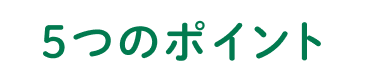 5�̃|�C���g