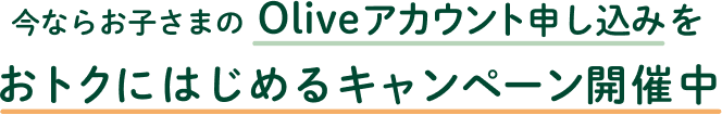 ���Ȃ炨�q���܂�Olive�A�J�E���g�\�����݂����g�N�ɂ͂��߂�L�����y�[���J�Ò�