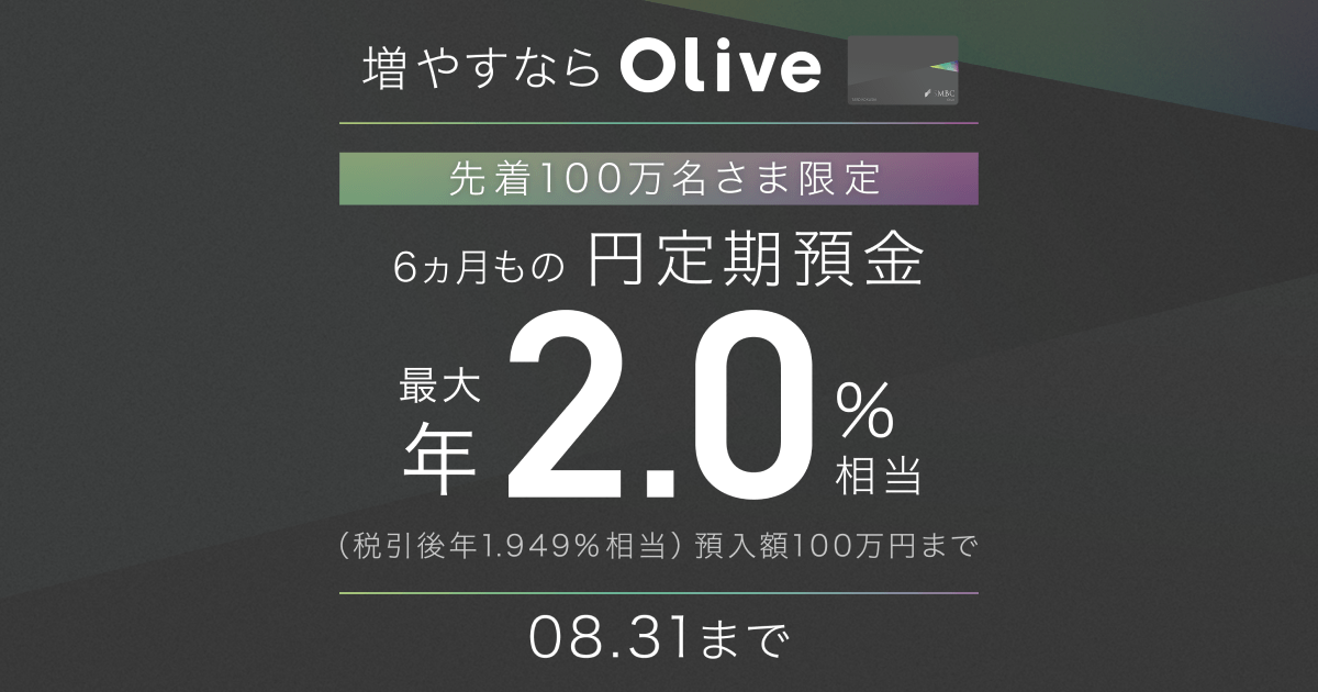 【増やすならOlive】金利最大年2.0%(税引前)相当!6ヵ月もの円定期預金特別上乗せキャンペーン: 三井住友銀行