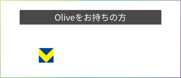 Oliveをお持ちの方 キャンペーン特典 Vポイント年0.75%相当