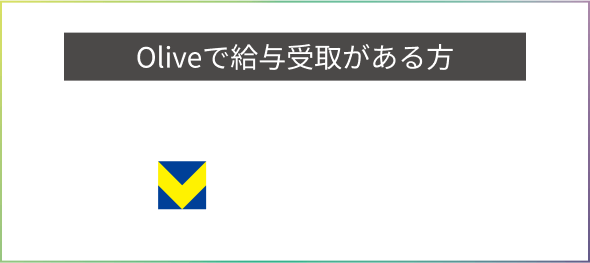 Oliveで給与受取がある方 キャンペーン特典 Vポイント年1.0%相当