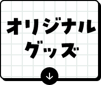 �I���W�i���O�b�Y