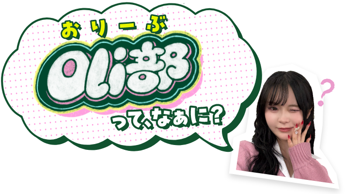 Oli�����āA�Ȃ��ɁH