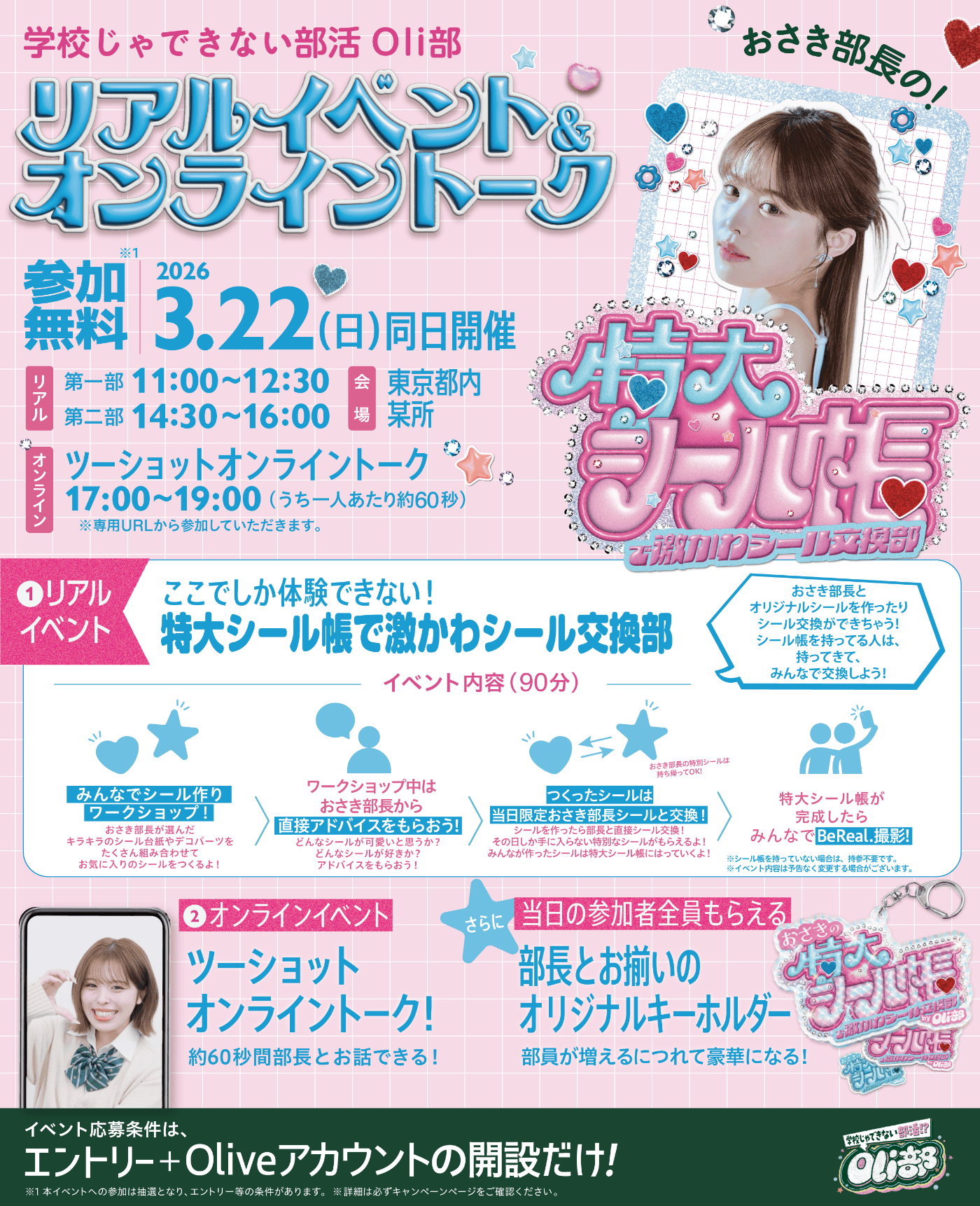 �w�Z����ł��Ȃ����� Oli�� ���A���C�x���g&�I�����C���g�[�N �Q������ 2026 3.22(��)�����J�� ���A�� ��ꕔ 11:00 ~ 12:30 ��� 14:30 ~ 16:00 ��� �����s�� �^�� �I�����C�� �c�[�V���b�g�I�����C���g�[�N 17:00 ~ 19:00 �i������l�������60�b�j����pURL����Q�����Ă��������܂��B