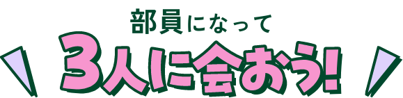 �����ɂȂ���3�l�ɉ���I