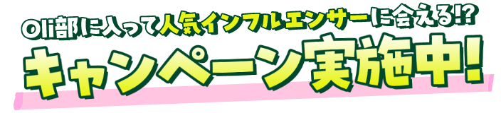 Oli���ɓ����Đl�C�C���t���G���T�[�ɉ��I�H �L�����y�[�����{���I