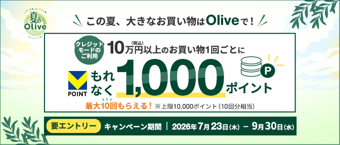 ���̉āA�傫�Ȃ���������Olive�ŁI�L�����y�[���̂��ē��B�N���W�b�g�J�[�h���̏Ɖ�E�e�킨�\�����݂̎�t��24���Ԃ��ł�OK�B���Ȃ��̃N���W�b�g�J�[�h���C�t���T�|�[�g�I