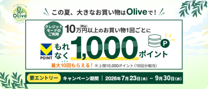 ���̉āA�傫�Ȃ���������Olive�ŁI�L�����y�[���̂��ē��B�N���W�b�g�J�[�h���̏Ɖ�E�e�킨�\�����݂̎�t��24���Ԃ��ł�OK�B���Ȃ��̃N���W�b�g�J�[�h���C�t���T�|�[�g�I