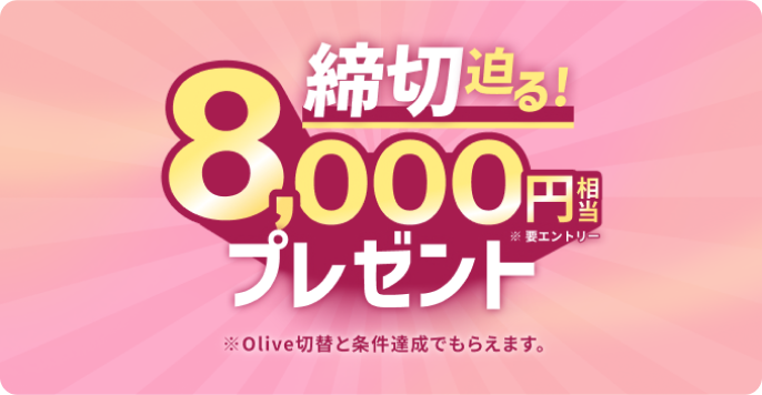 ���ؔ���I 8,000�~�����v���[���g ���v�G���g���[ ��Olive�ؑւƏ����B���ł��炦�܂��B