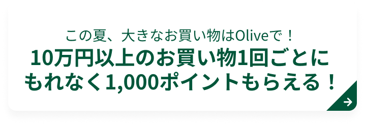 ���̉āA�傫�Ȃ���������Olive�ŁI10���~�ȏ�̂�������1�񂲂Ƃɂ���Ȃ�1,000�|�C���g���炦��I