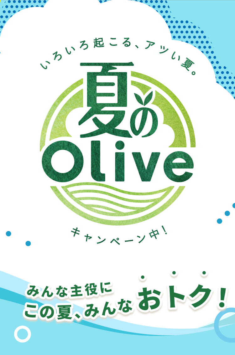 ���낢��N����A�A�c���āB�Ă�Olive�L�����y�[�����I �݂�Ȏ���ɂ��̉āA�݂�Ȃ��g�N�I