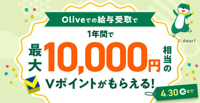 ����Olive�ŋ��^���󂯎��Ə��N�x3,400�~������VPOINT�v���[���g�I ������T1,000pt+�p�����T�N��2,400pt