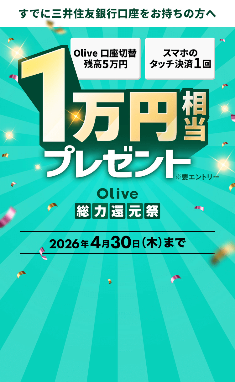 �y���łɎO��Z�F��s�������������̕��ցzOlive�����ؑ֎c��5���~�E�X�}�z�̃^�b�`����1�� 10,000�~�����v���[���g Olive���͊Ҍ��� 2026�N4��30���i�؁j�܂� ���v�G���g���[