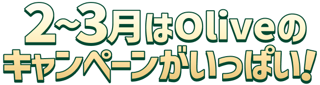 2�`3����Olive�̃L�����y�[���������ς��I