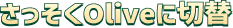 ��������Olive�ɐؑ�