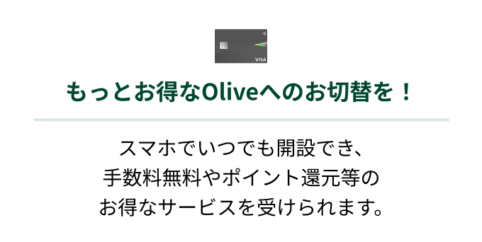 �����Ƃ�����Olive�ւ̂��ؑւ��I�X�}�z�ł��ł��J�݂ł��A�萔��������|�C���g�Ҍ����̂����ȃT�[�r�X���󂯂��܂��B