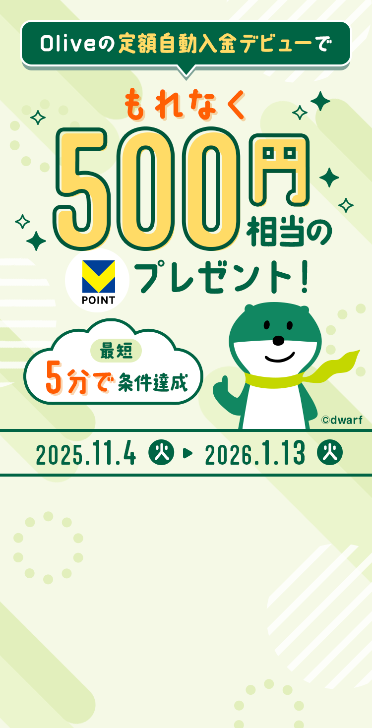 Oliveの定額自動入金デビューでもれなく500円相当のV POINTプレゼント! 最短5分で条件達成 2025.11.4(火)〜2026.1.13(火)