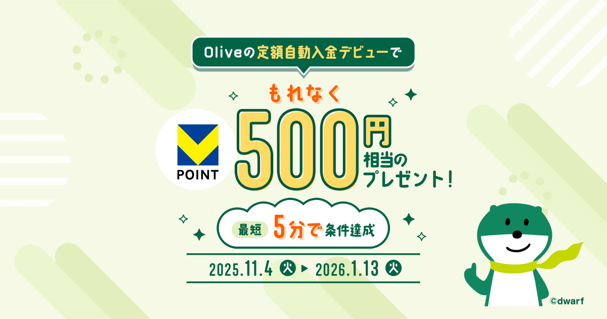 定額自動入金デビューキャンペーン！新規ご利用でもれなくVポイントが