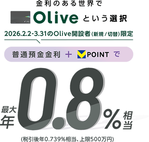 �����̂��鐢�E��Olive�Ƃ����I�� 2026.2.2�`3.31��Olive�J�ݎ�(�V�K/�ؑ�)���� ���ʗa�������{VPOINT�ōő�N0.8�������i�ň���N0.739�����A���500���~�j