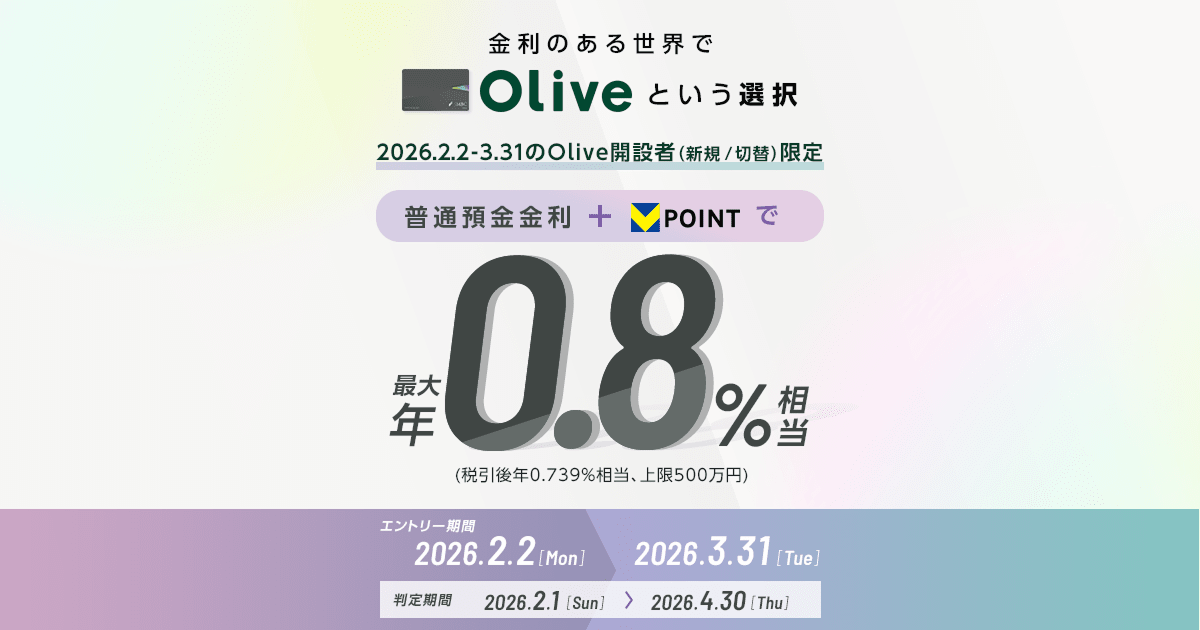 金利のある世界でOliveという選択】普通預金金利最大年0.8%(税引前