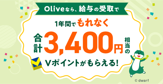 Oliveでの給与受取で1年間で3,400円相当もらえる!