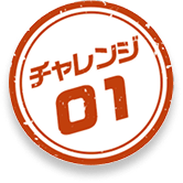 チャレンジ01