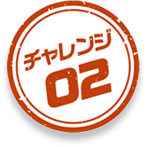 チャレンジ02