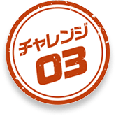 チャレンジ03