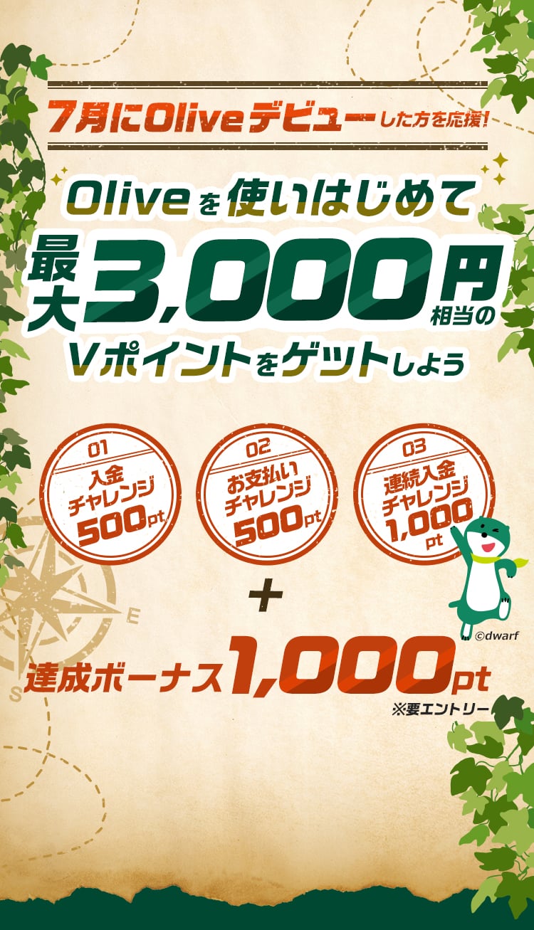 7月にOliveデビューした方を応援!Oliveを使いはじめて最大3,000円相当のVポイントをゲットしよう