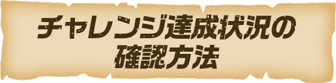 チャレンジ達成状況の確認方法