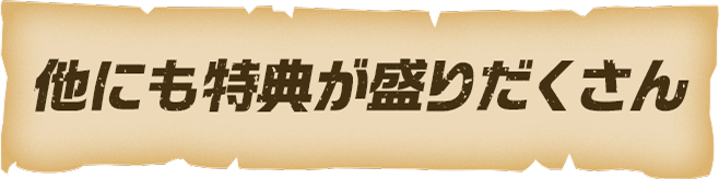 他にも特典が盛りだくさん