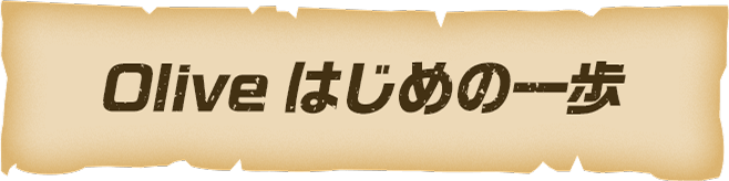 Olive はじめの一歩