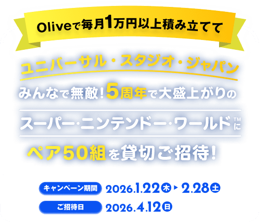 Olive�Ŗ���1���~�ȏ�ςݗ��Ăă��j�o�[�T���E�X�^�W�I�E�W���p���݂�ȂŖ��G�I5���N�ő吷��オ��̃X�[�p�[�E�j���e���h�[�E���[���h&trade;�Ƀy�A50�g��ݐ؂����ҁI �L�����y�[������ 2026�N1��22���i�؁j�`2��28���i�y�j�����ғ�2026�N4��12���i���j