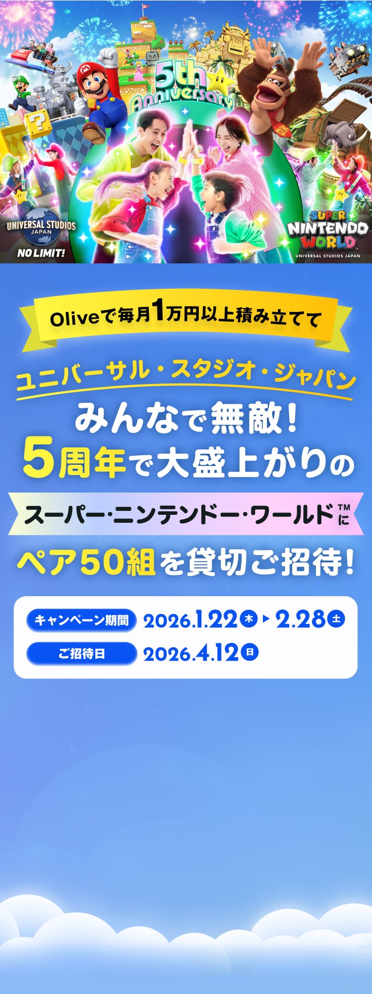 Olive�Ŗ���1���~�ȏ�ςݗ��Ăă��j�o�[�T���E�X�^�W�I�E�W���p���݂�ȂŖ��G�I5���N�ő吷��オ��̃X�[�p�[�E�j���e���h�[�E���[���h&trade;�Ƀy�A50�g��ݐ؂����ҁI �L�����y�[������ 2026�N1��22���i�؁j�`2��28���i�y�j�����ғ�2026�N4��12���i���j