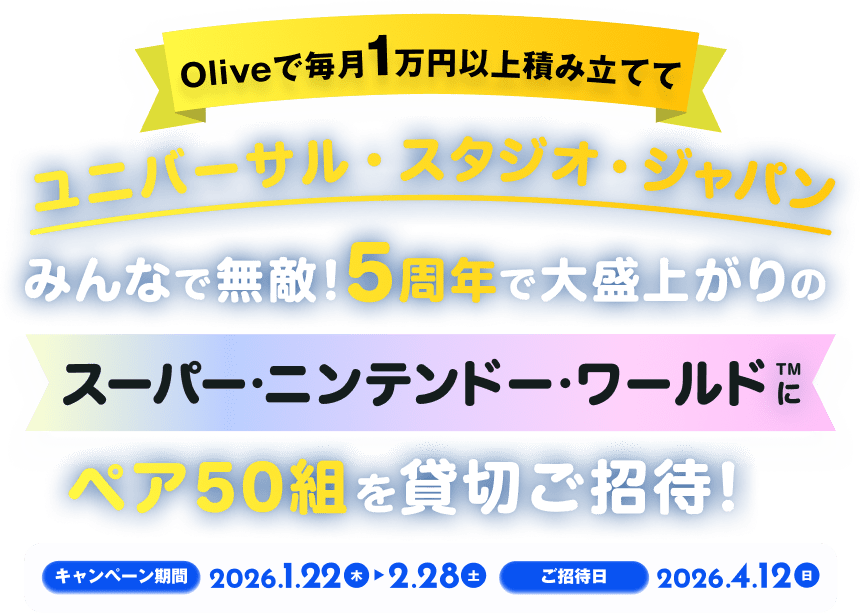 Olive�Ŗ���1���~�ȏ�ςݗ��Ăă��j�o�[�T���E�X�^�W�I�E�W���p���݂�ȂŖ��G�I5���N�ő吷��オ��̃X�[�p�[�E�j���e���h�[�E���[���h&trade;�Ƀy�A50�g��ݐ؂����ҁI �L�����y�[������ 2026�N1��22���i�؁j�`2��28���i�y�j�����ғ�2026�N4��12���i���j